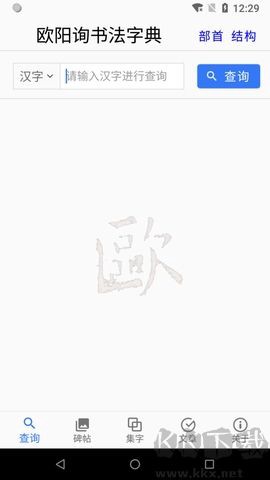 欧阳询书法字典[图3]