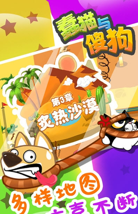 蠢猫与傻狗图1