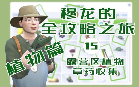 模拟人生4草药怎么[图2]