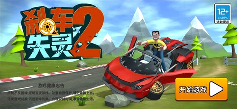 刹车失灵2[图1]