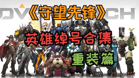 守望先锋账号是什么[图2]
