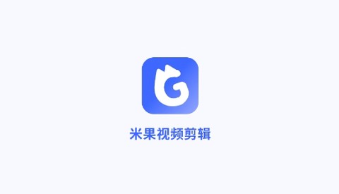 米果视频剪辑[图1]