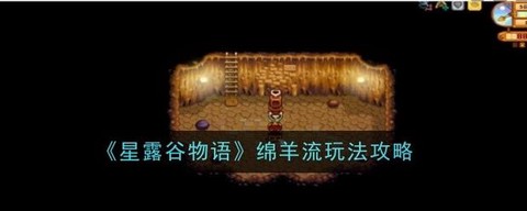 星露谷物语怎么养绵羊[图1]