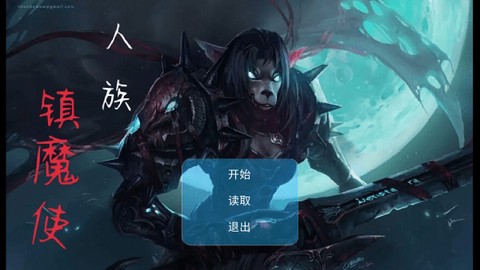 人族镇魔使[图1]