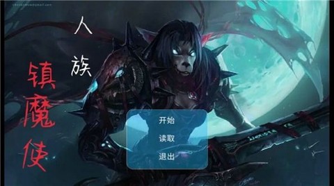 人族镇魔使图2