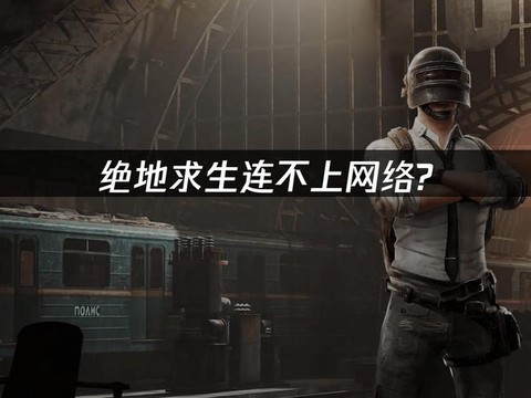 绝地求生怎么连接不上