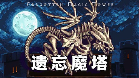 遗忘魔塔图1