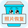 照片恢复器