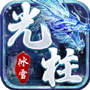 冰雪大光柱