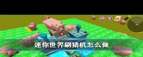 迷你世界怎么让猪跟你[图2]