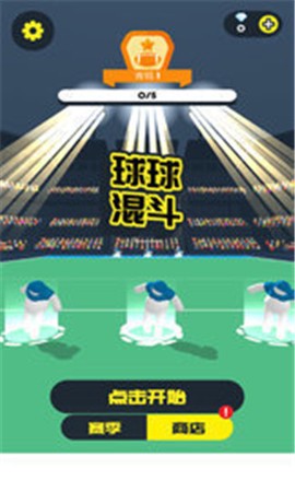 球球混斗图1