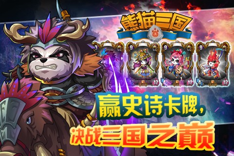 熊猫三国图1