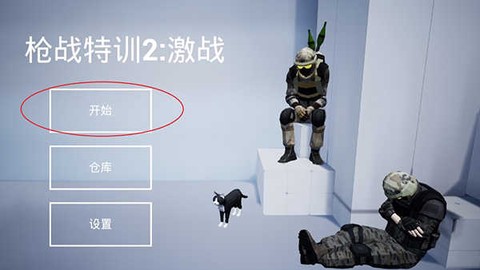 枪战特训2：激战[图2]