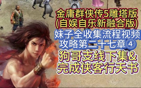金庸群侠传雕怎么救