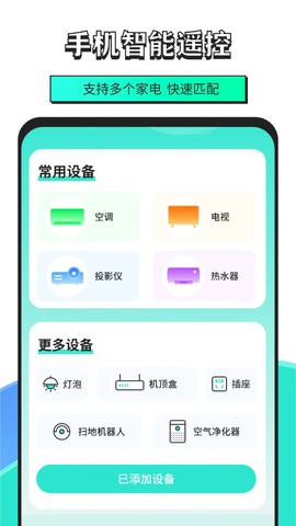 手机智能遥控器软件图1