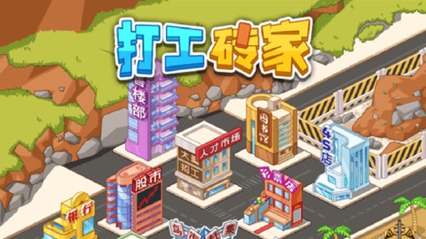 打工砖家[图1]