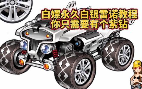 qq飞车雷诺怎么得永久