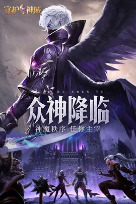 守护神域图3