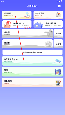 点击器助手[图2]