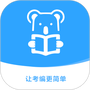 考拉上岸
