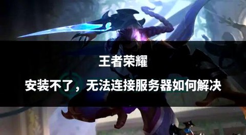 为什么王者荣耀安装不了[图1]