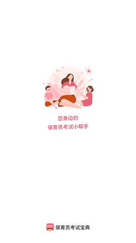 保育员考试宝典图1