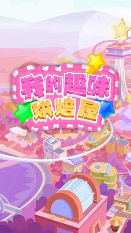 我的趣味烘焙屋图2