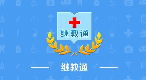 继教通[图2]