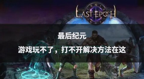 永恒纪元怎么打不开了[图2]