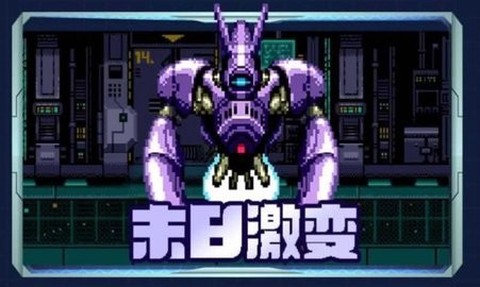 末日激变图3