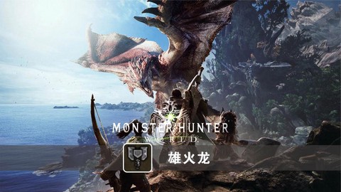怪物猎人p雄火龙怎么打[图2]