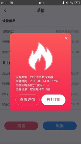 智能感烟平台业主端图1