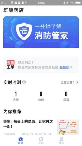 智能感烟平台业主端图3
