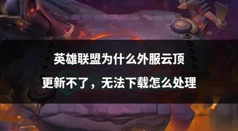 手游英雄联盟怎么玩外服[图2]