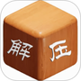 解压盒子模拟器