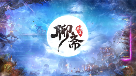 聊斋异闻录图1
