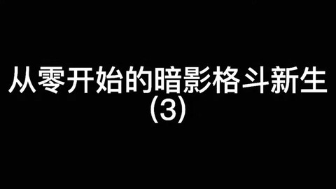 暗影格斗怎么打暗影新兵[图2]