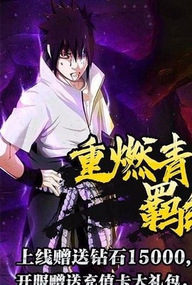 燃烧吧火影[图1]
