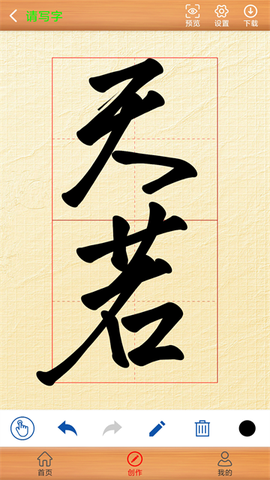 书法练字神器[图2]