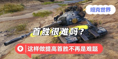 坦克世界新手练什么
