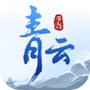 青云仙踪