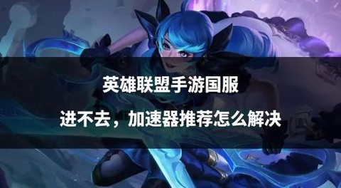 英雄联盟手游加速什么服