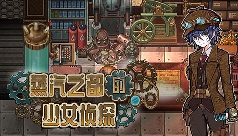 蒸汽都市的少女侦探图3