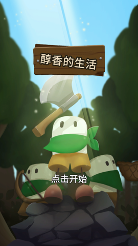 醇香的生活[图1]