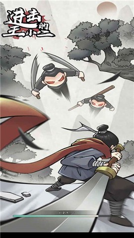 进击的王小二[图1]