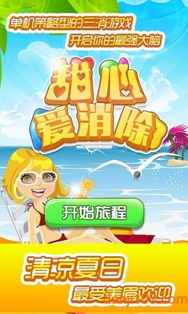 甜心爱消除图1