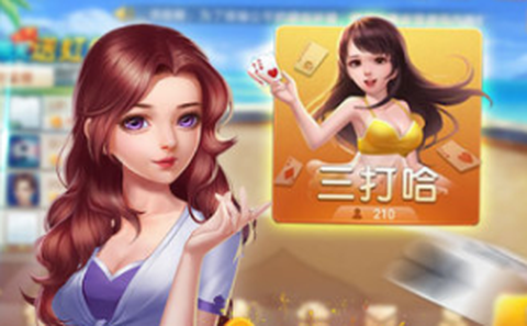 三打哈[图3]