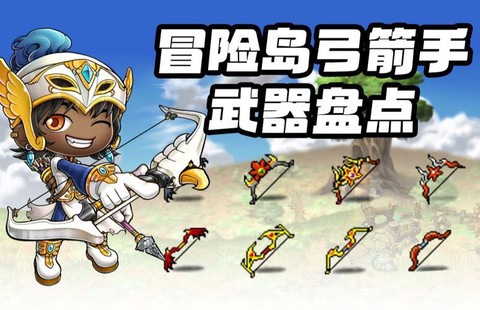 冒险岛2弓箭手主什么[图1]
