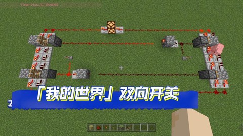 我的世界开关怎么做[图1]