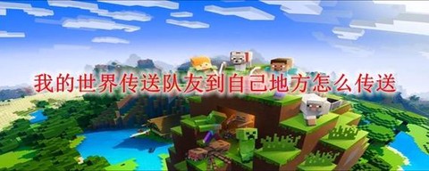 我的世界如何传送队友[图1]
